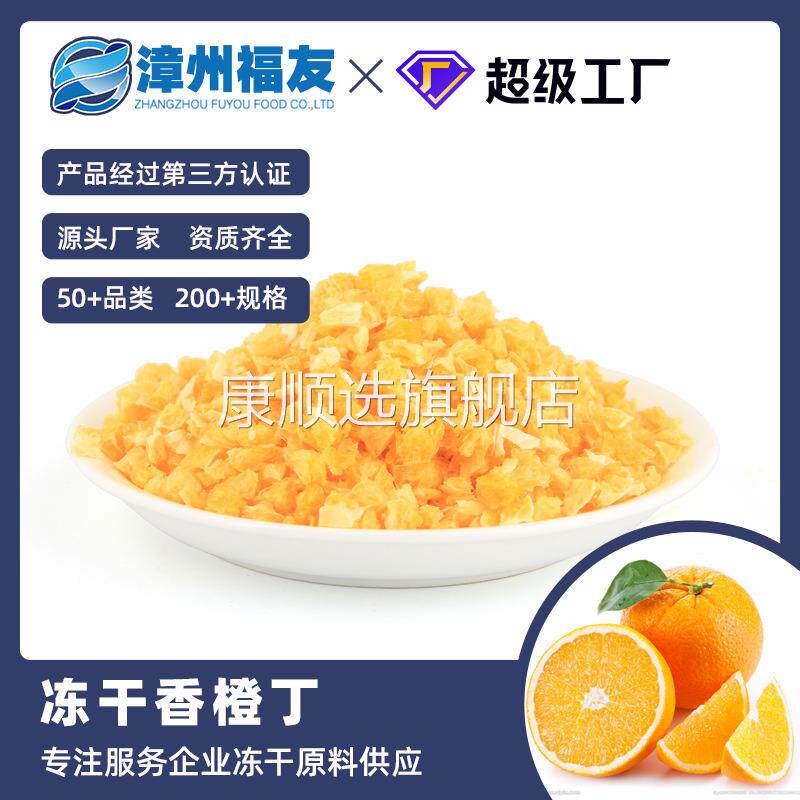 央妈推荐漳州福友蔬果香橙丁冻干果蔬干批货甜品烘焙水果茶燕麦酸