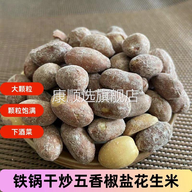 河北特产香酥铁锅干炒花生休闲食品干炒椒盐五香花生米散装下酒菜