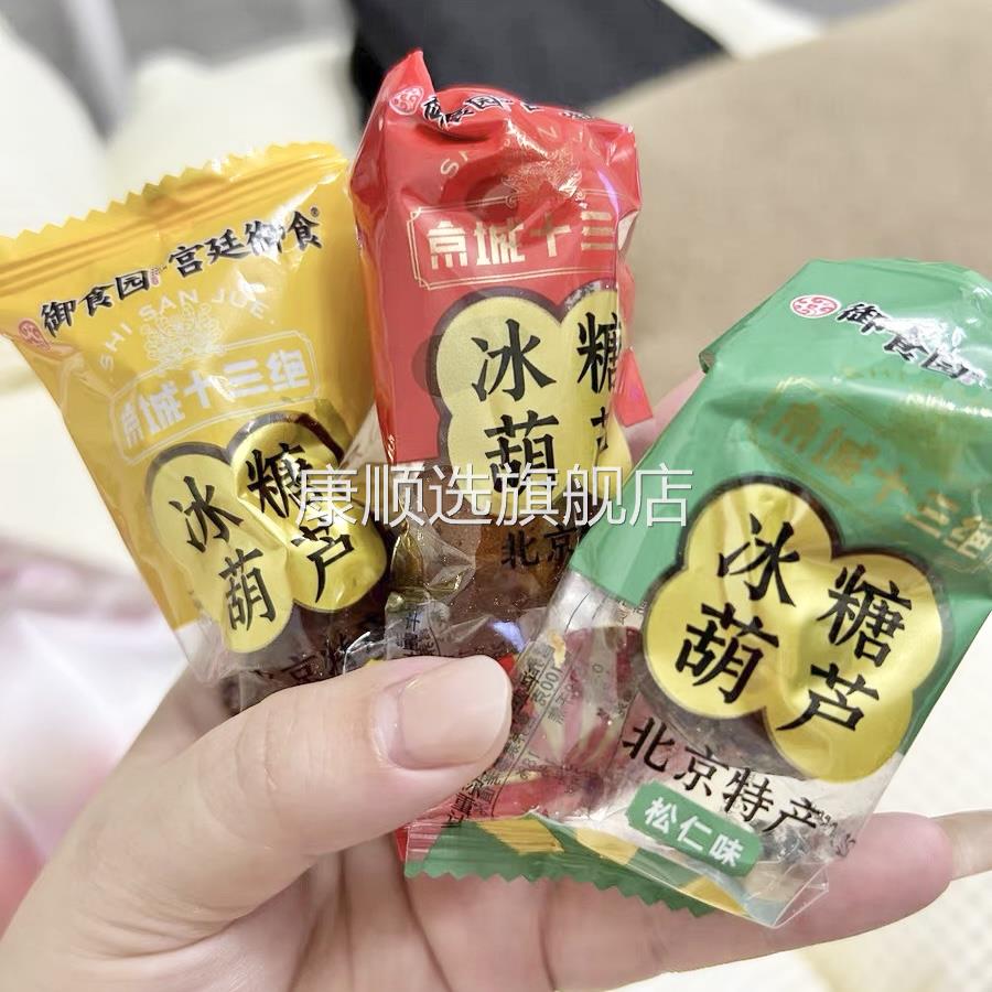 正宗御食园冰糖葫芦老北京特产小零食山楂球糖球独立包装果脯小吃