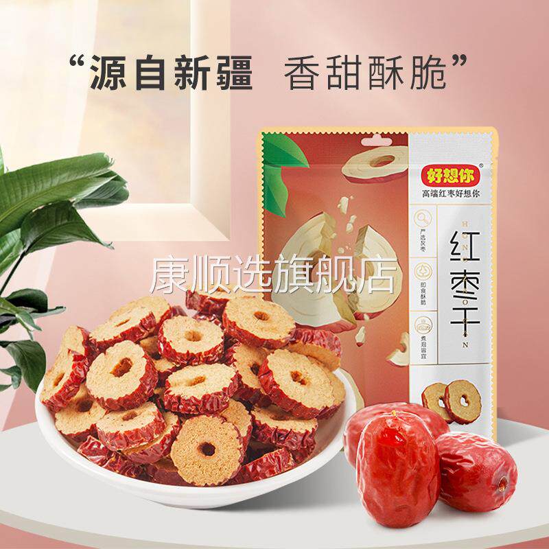 央妈推荐好想你红枣干200g/袋泡茶红小脆干红枣脆片无核酥脆即食