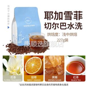 埃塞俄比亚耶加雪菲切尔巴水洗处理法浅中烘焙精品手冲咖啡豆227g