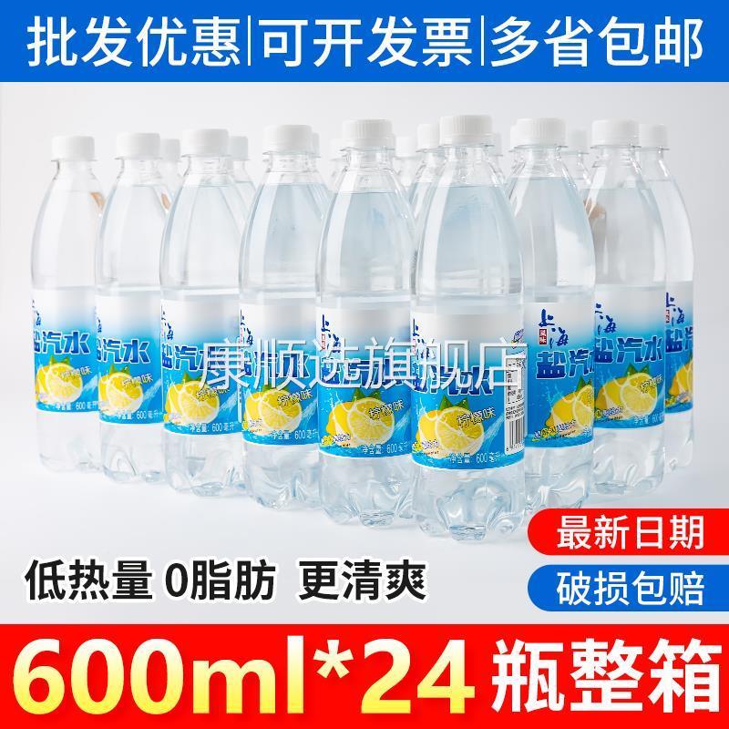 上海风味盐汽水整箱24瓶*600m 柠檬味夏季解渴碳酸饮料官方旗舰店