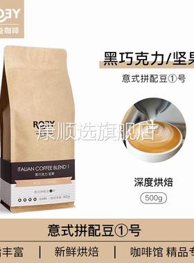 ROEY 工厂意式黑巧咖啡豆拼配烘焙云南咖啡豆商用500g