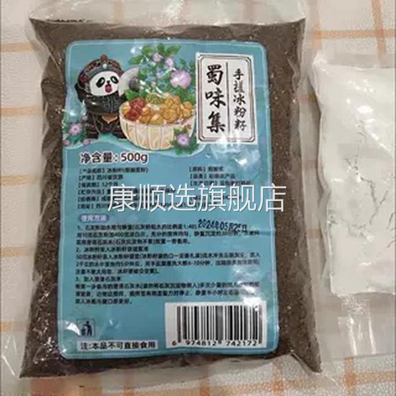 蜀味集四川冰粉籽手搓冰粉新籽含配料小料送石灰纱布袋商用