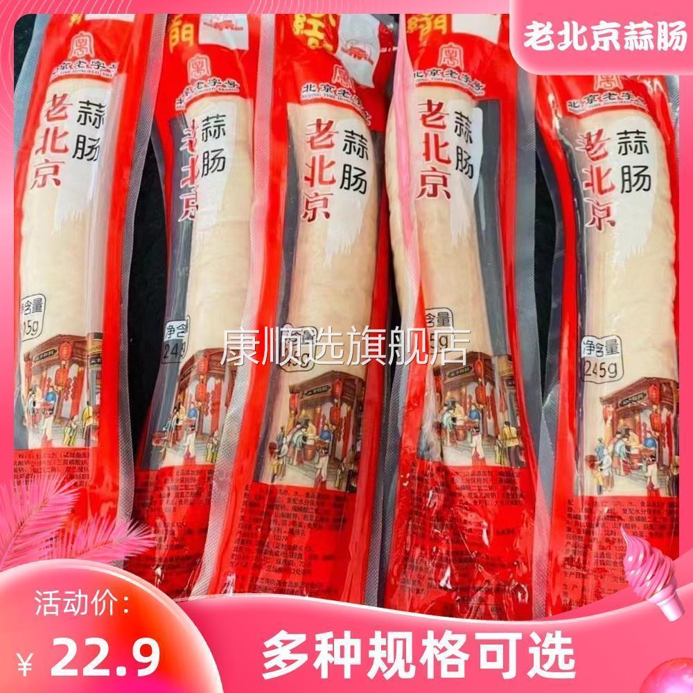 大红门老北京蒜肠245g烤肠蒜蓉白肠特产特色风味广式烤肠卢布肠