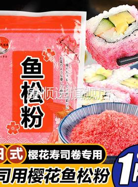 寿司鱼松粉樱花粉1kg紫菜包饭调料红鱼粉松日式寿司料理工具食材