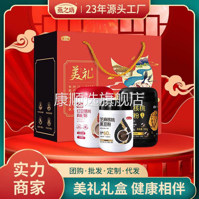燕之坊礼盒 五谷粉礼盒团购黑芝麻糊代餐粉五谷杂粮代餐粉礼盒