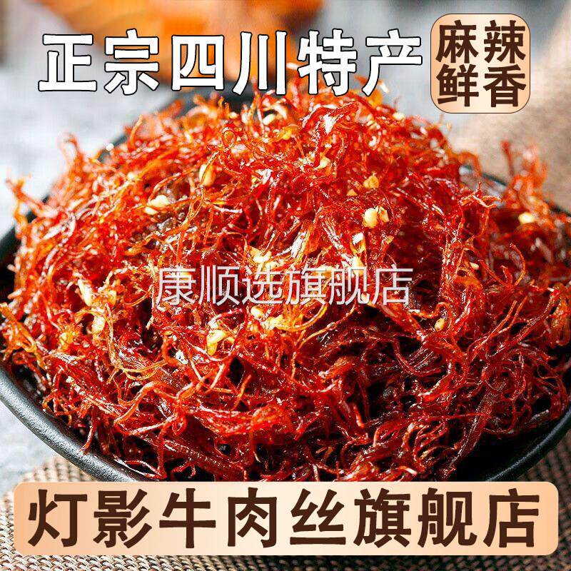 【抖音热销】牛肉五香灯影牛肉丝成都特产零食小吃熟食即食休闲零
