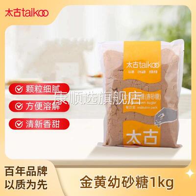 央妈推荐太古金黄幼砂糖赤砂糖1kg 黄糖咖啡冲饮调糖金黄砂糖烘焙
