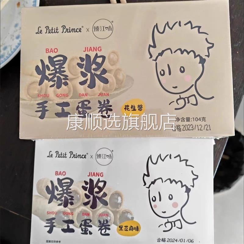 小王子系列礼物爆浆手工夹心蛋卷104g花生酱芝麻酱零食臻江味