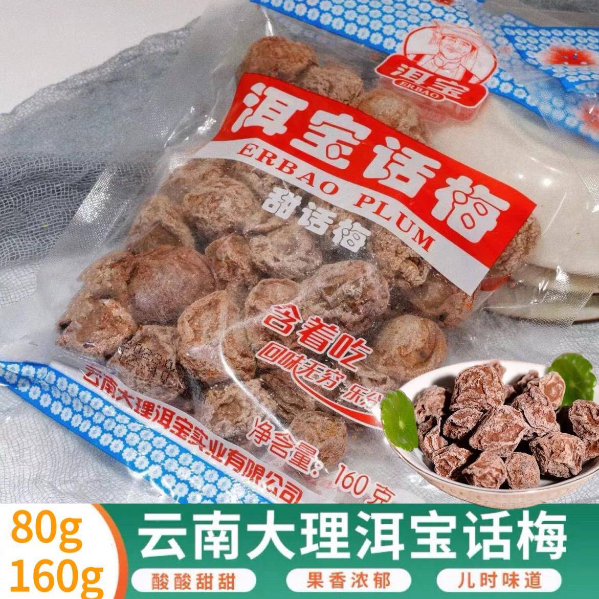 云南特产大理洱宝话梅干果酸甜果脯蜜饯青梅泡水孕妇休闲小吃零食
