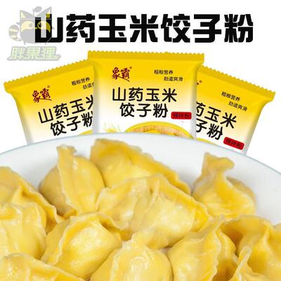 山药玉米饺子粉旗舰店铁棍山药面饺子专用面粉山药玉米面饺子粉