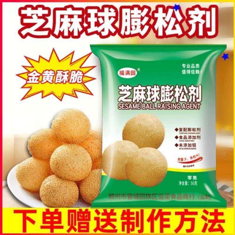 [福满园]芝麻球膨松剂50g空心脆皮不塌陷超大芝麻球麻园