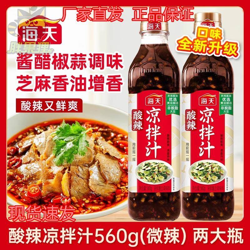 海天酸辣凉拌汁官方旗舰店凉拌汁海鲜捞汁白灼汁料酒生抽调味料全图片