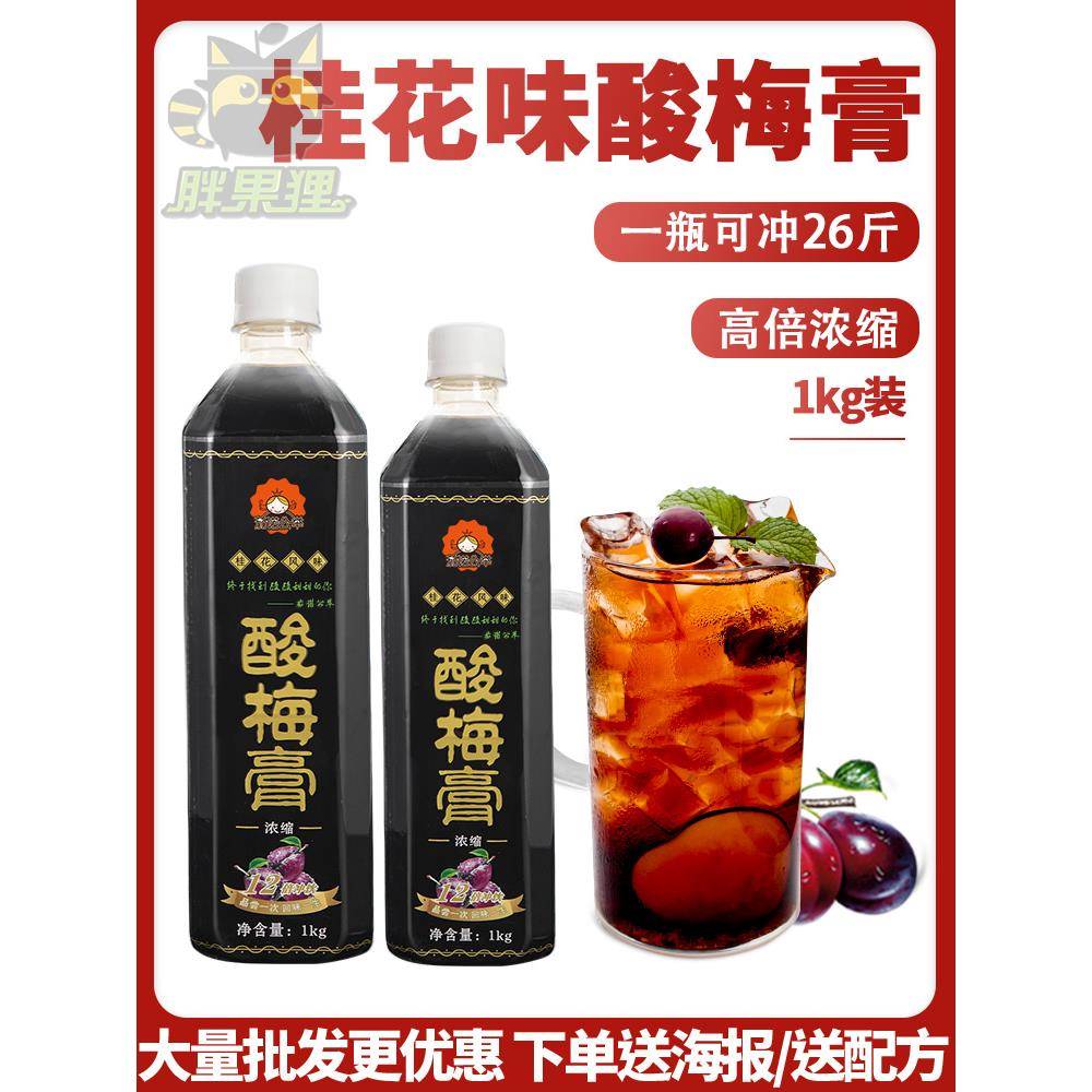 茄诺公举酸梅膏1kg浓缩酸梅汁乌梅汁桂花酸梅汤冲调饮料商用原料