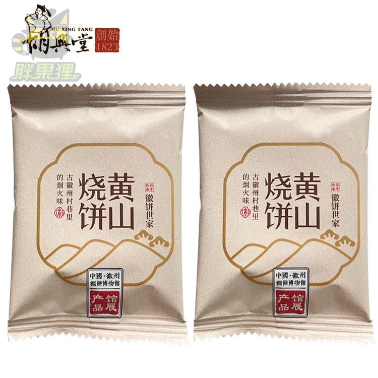 胡兴堂黄山薄金脆烧饼 梅干菜蟹壳黄烧饼 徽州黄山超港烧饼小吃