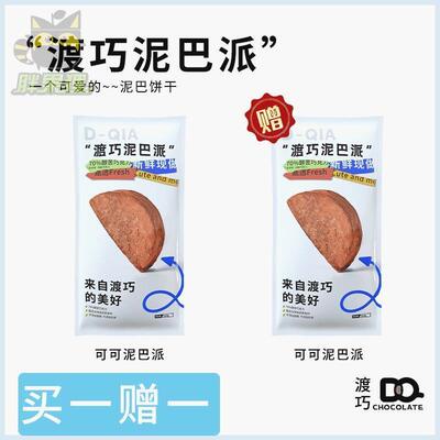买一赠一 渡巧泥巴派MCT巧克力纯手工脏脏饼干可可夹心下午茶点心