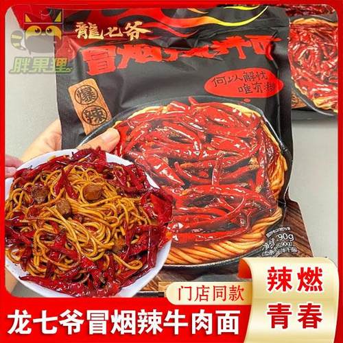 龙七爷冒烟辣牛肉面青春版爆辣牛魔王翘脚拌面山西劲道袋装旗舰店