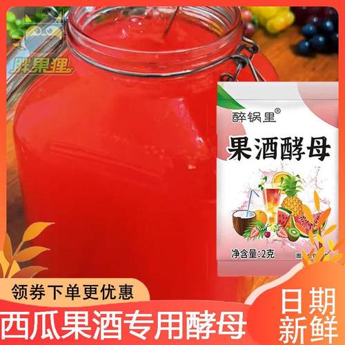 西瓜果酒专用酵母西瓜杨梅做果酒曲酿酒专用酵母家用果酒酵母酒曲