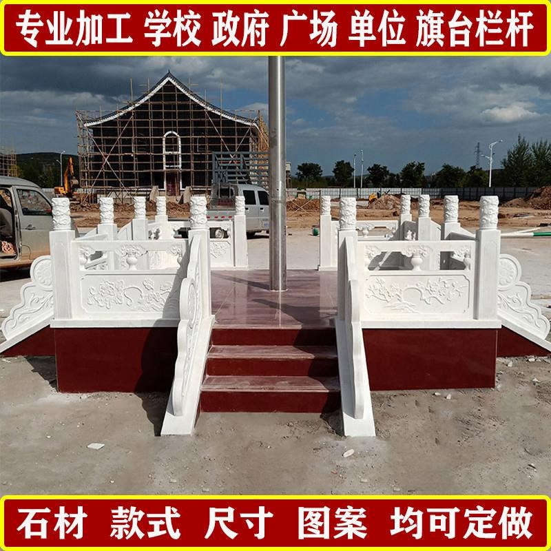 石雕升旗台汉白玉栏杆护栏学校政府大理石旗台栏杆石材旗杆台直销