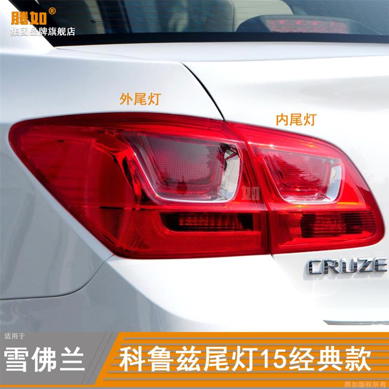 款经典科鲁兹后尾灯总成 雪佛兰科鲁兹尾灯罩刹灯壳
