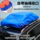 新款 车顶行李防雨罩加厚防水防尘盖布外出自驾游行李架篷布