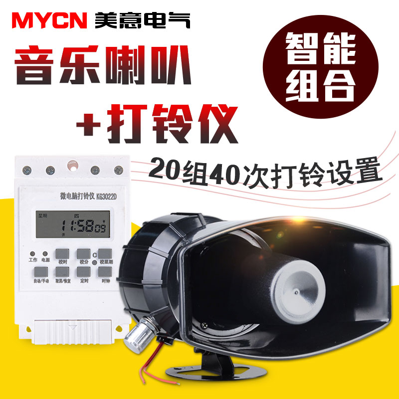 电铃自动打铃器 乐喇叭(替代普通电铃)工厂学校打铃仪 量