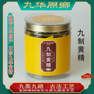 九华黄精九蒸九制九晒元气果即食九制黄精非中药材正品官方旗舰店