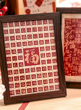 福字桌面摆件拼图新年字画新中式乔迁新居春节喜气木质相框摆台