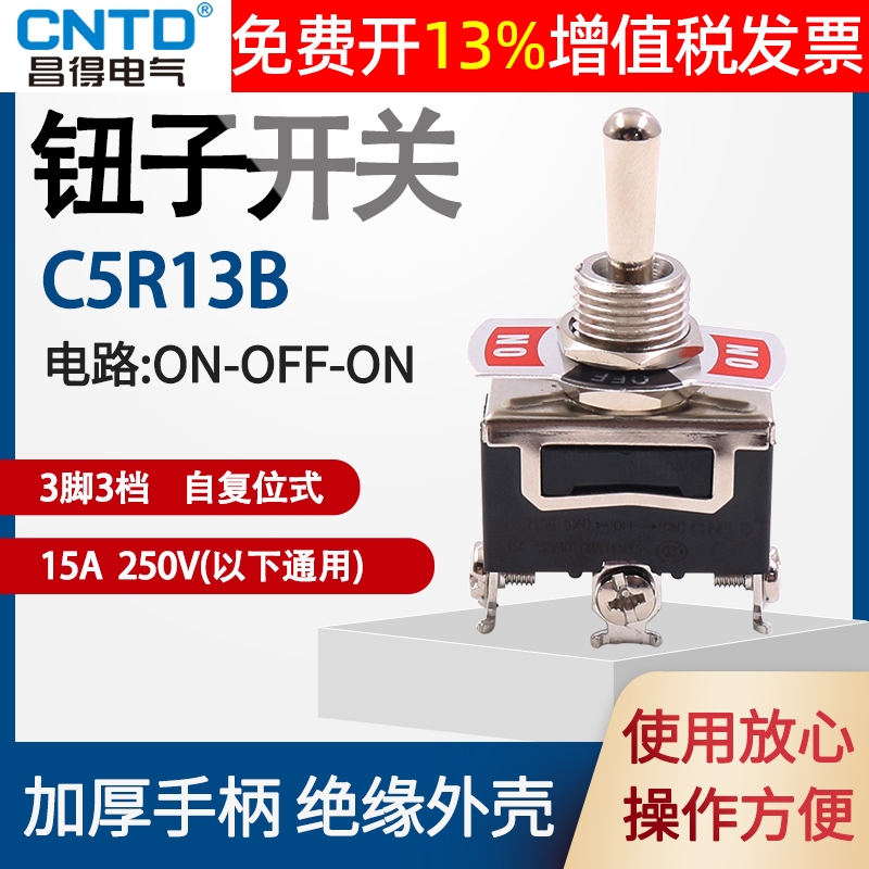 CNTDb昌得C5R13B自复位15A钮子开关3脚3档摇头摇臂12mm拨档拨动摆