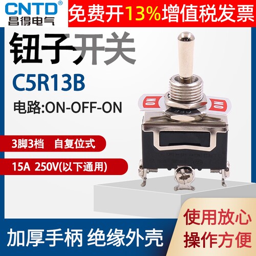 CNTDb昌得C5R13B自复位15A钮子开关3脚3档摇头摇臂12mm拨档拨动摆