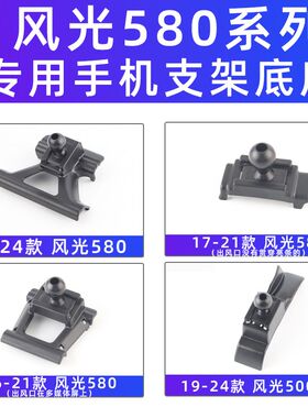 适用东风风光580车载手机支架风光500/E3专用导航架改装配件底座