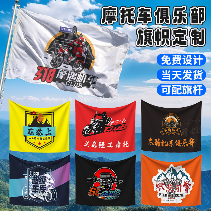 户外旗帜定制俱乐部旗子定做带杆摩托车骑行机车广告宣传logo旗制