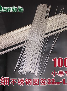 33cm*1.4特细不锈钢烧烤签超小串铁钎子一次性烧烤店打包用签烤针