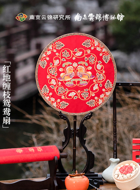 南京云锦研究所非遗手工婚扇古风中式团扇婚扇喜扇红地缠枝鸳鸯扇