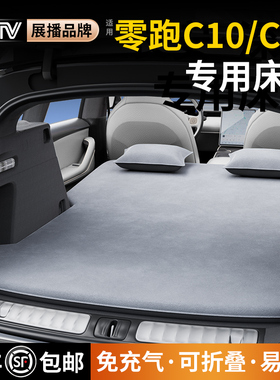 适用于零跑c10床垫c1r1专用车载后备箱充气床睡垫睡觉神器后排单