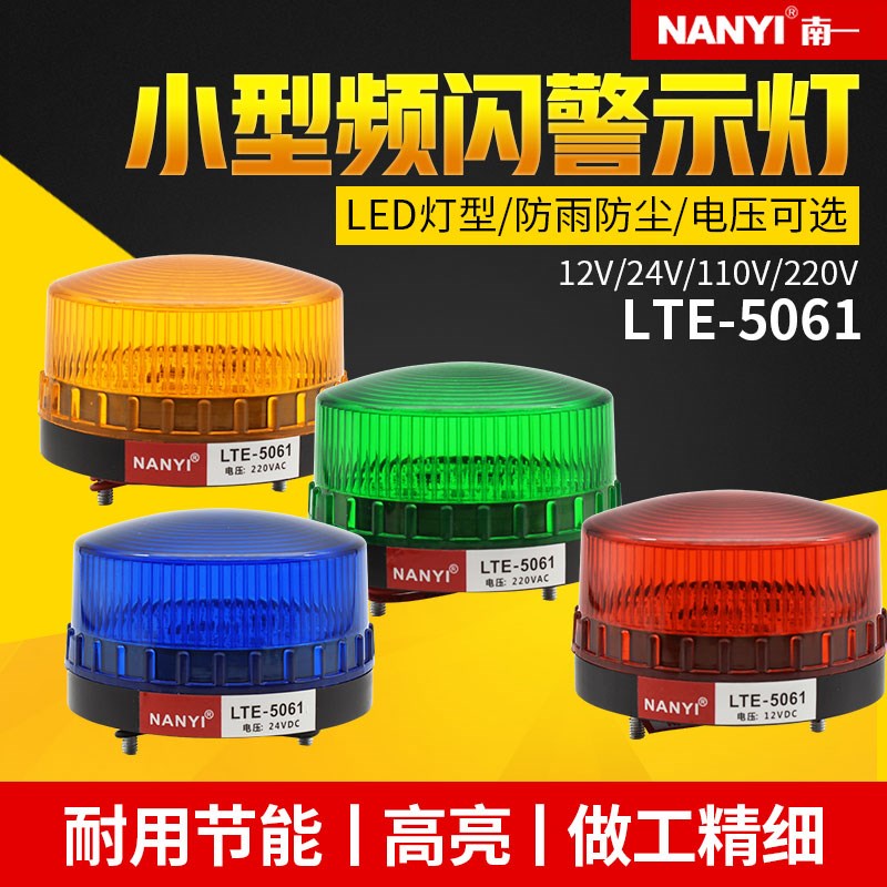 警灯LTE5061小型LED频闪警示灯设备故障信号灯24v声光报X警器220