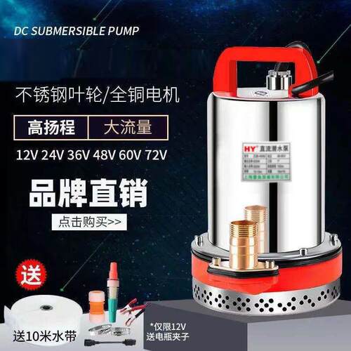 60v直流潜水泵48v水泵抽水机12V24GV电瓶式电动车农用灌溉浇菜神
