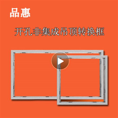 集成吊顶安装配件 集成吊顶600*600转换框300*300,300*600转换框