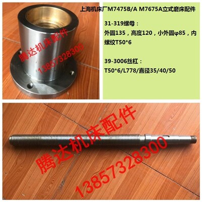上海机床厂M7475B/A M76u75A立式磨床配件31319升降丝杆螺母T50*