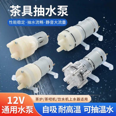 385水a泵小马达茶具饮水机365抽水泵吸水点茶炉抽水上水烧水壶12V