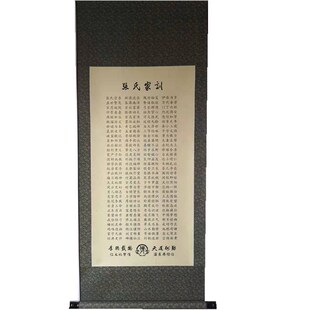张氏训规风宗谱祖训治格言客厅书房挂画墙壁饰画竖幅