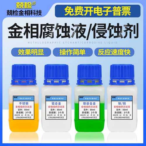 金相侵蚀剂钢铁组织腐蚀液铜铝合金硝酸酒精晶粒度腐蚀液