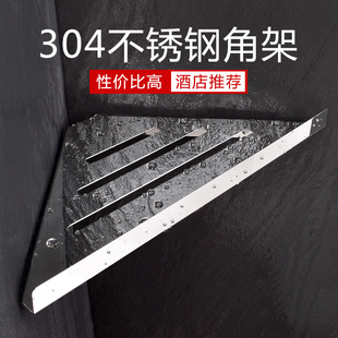 304不锈钢加厚卫生间角架免钉浴室墙角收纳酒店工V程三角形置物架