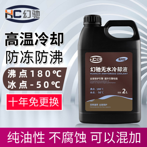 幻驰水防冻液红色小汽用冷却油液黄绿色发动水箱宝长效通用