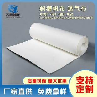 畅销透气层斜槽帆布沸腾板斜槽透气布气化布硫化布耐高温电厂铝厂