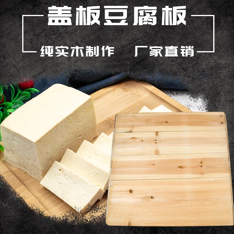 杉木豆腐板豆干压板垫片豆制品成型板实木板香干板黄板商用