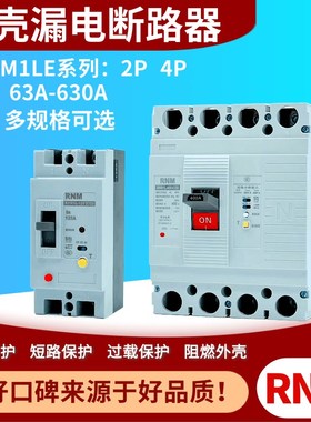 CM1L NM1L三相四线塑壳漏电断路器RMM1LE-100A160A250A 400A 630A