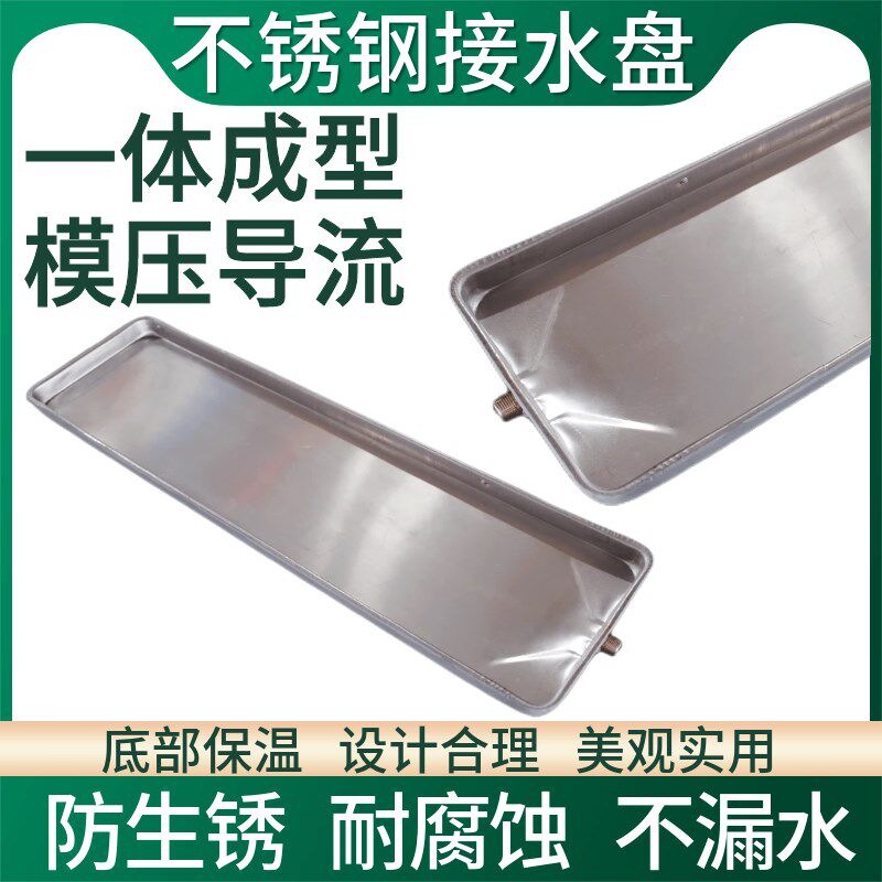 风机盘管中央空调内机接水盘不锈钢托盘集水盘漏水滴水冷凝排水管