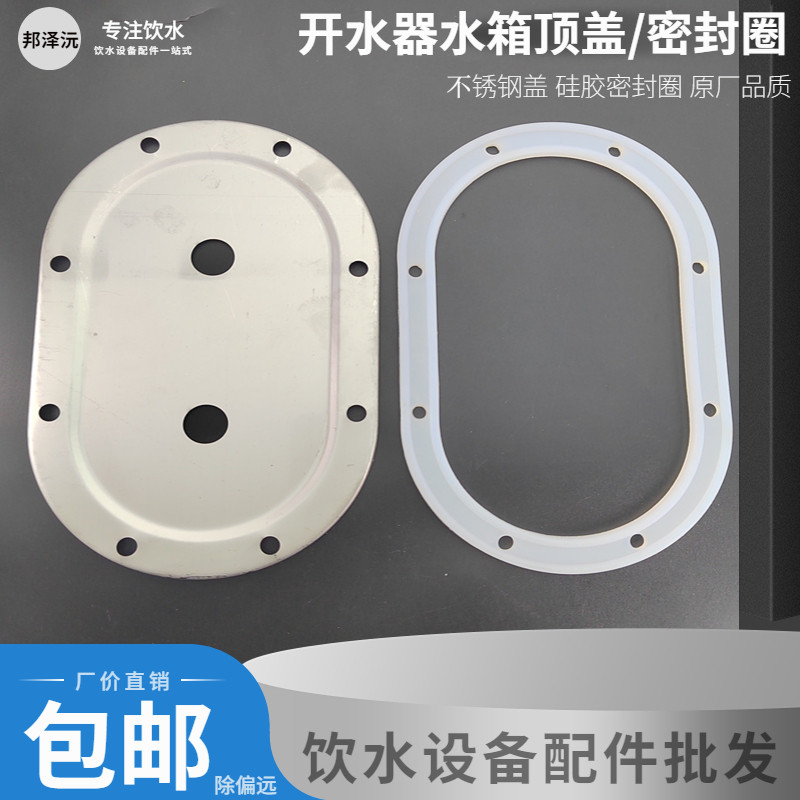 商用开水器水箱顶盖 矽胶密封圈A一体饮水机加热箱不锈钢盖板配件